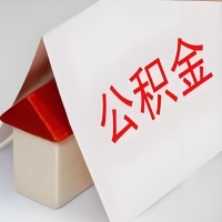 在常州公积金代办一般有几个步骤，一次能整多少额度的公积金？当场能到账？