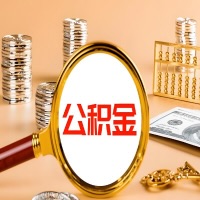 常州本地人有房子公积金代取有啥好办法？在常州交的公积金一直取不出来怎么弄？找谁能办成啊？
