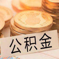 常州公积金代办提取需要啥样的条件能办？公积金代办提取找我-不成功不收费。
