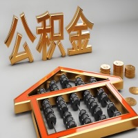 常州公积金代办咨询公司在哪？我直接过去当天能拿到钱吗？