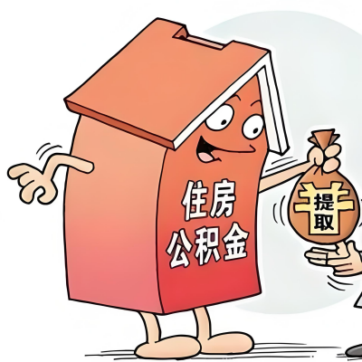 2026年常州新政策关于购房公积金代办提取的细则及问答详解！！！